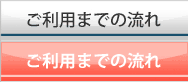 ご利用までの流れ