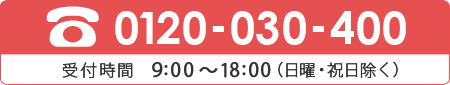 01120-030-400 受付時間 9時から18時（日曜・祝日除く）